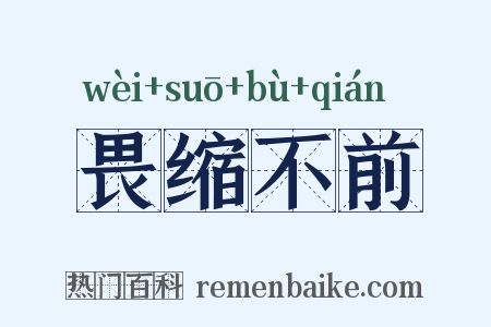 畏缩不前是什么意思的图片